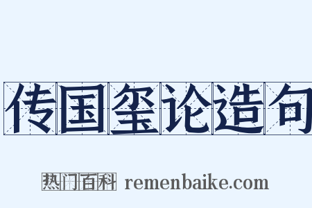 传国玺论造句是什么意思的图片